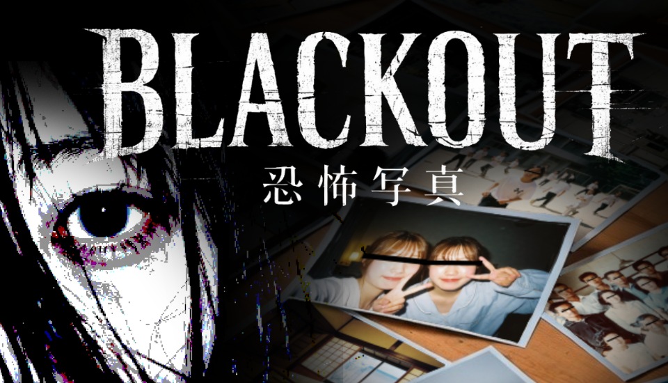 BLACKOUT～恐怖写真～