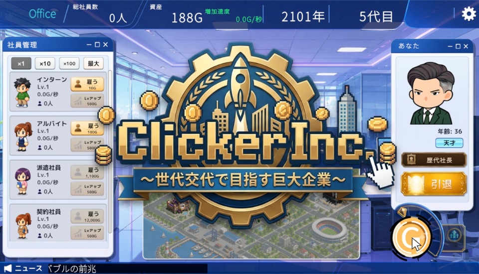 Clicker Inc.～世代交代で目指す巨大企業～