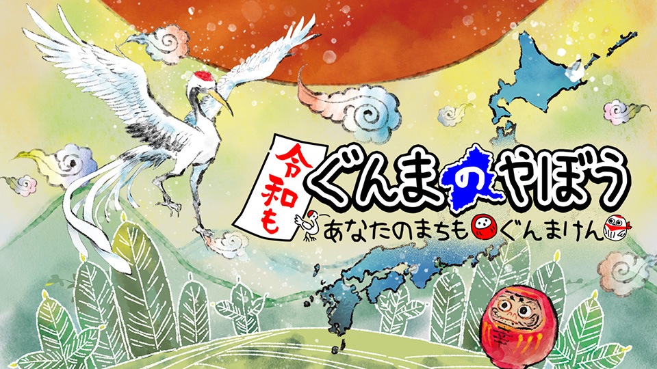 令和もぐんまのやぼう -あなたのまちも ぐんまけん-