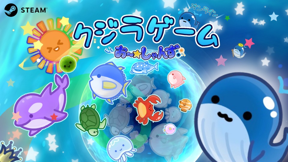 クジラゲームオンラインお～しゃんず