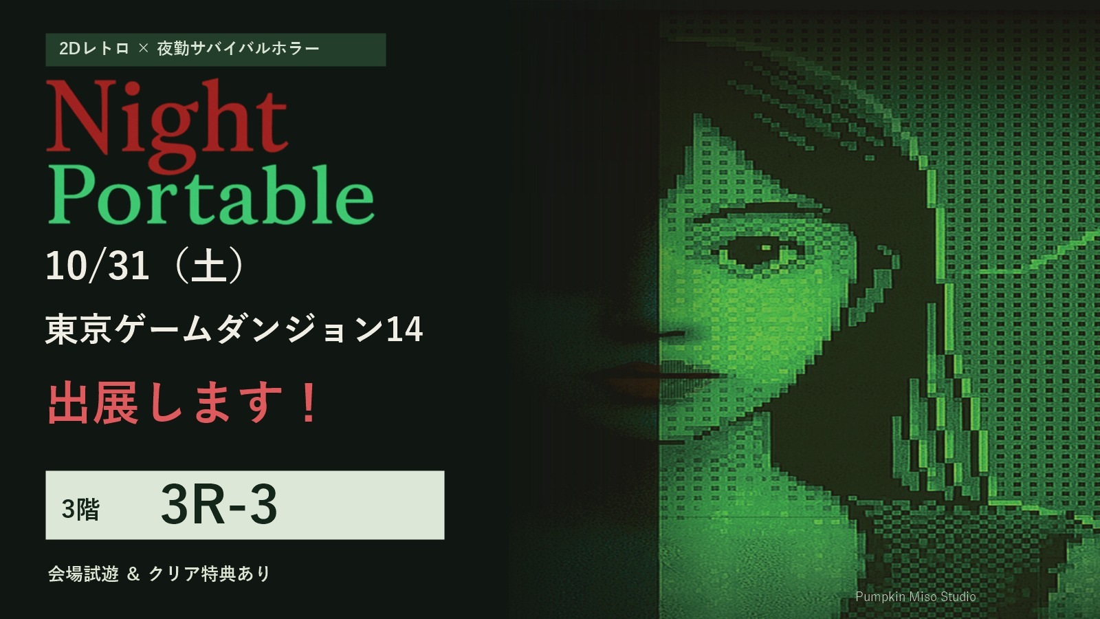 『Night Portable』10/31ゲムダン14・3R-3に出展！製品版は発売に向けて最終調整中