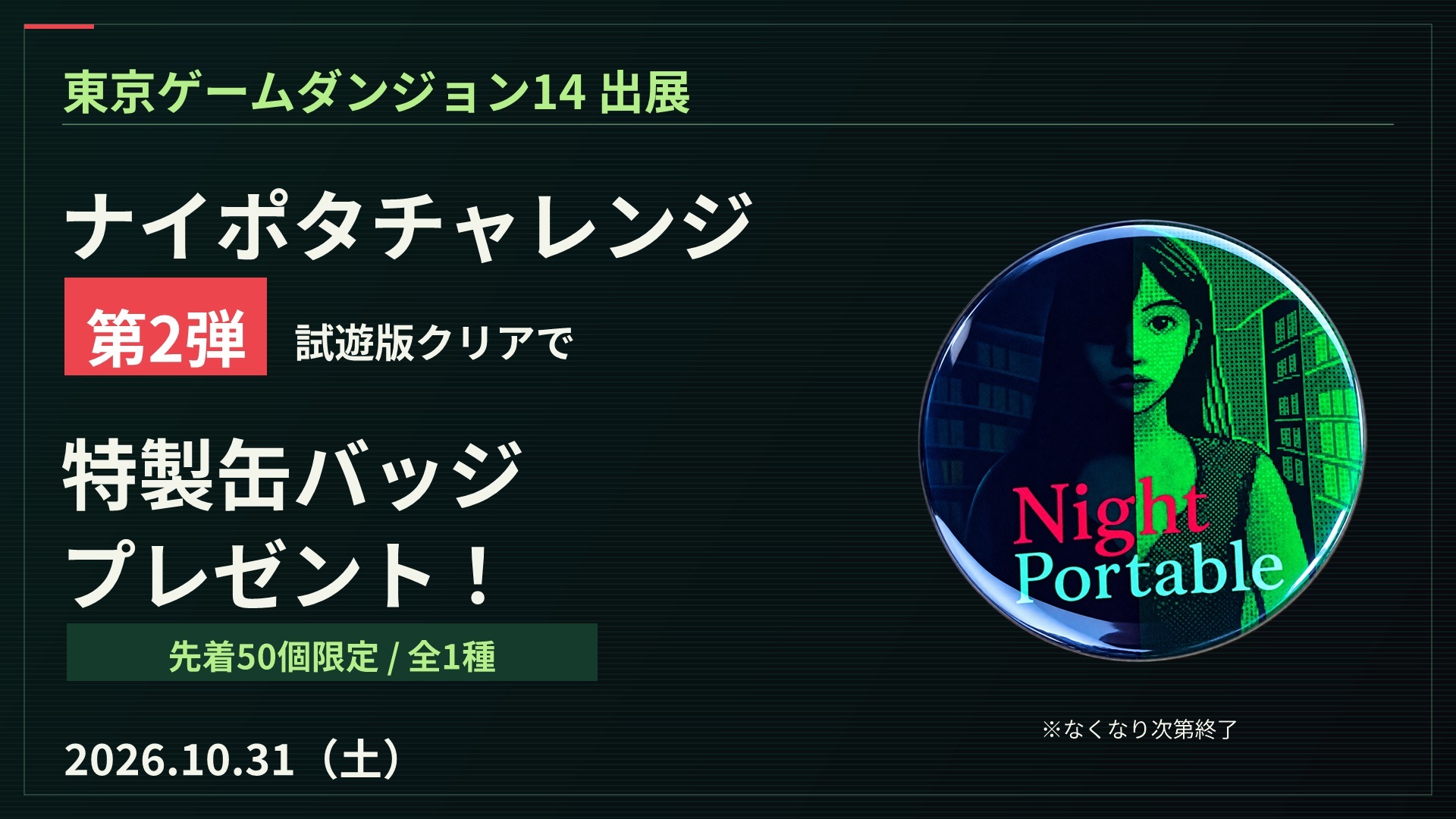 『Night Portable』東京ゲームダンジョン14に出展！ナイポタチャレンジ第2弾を開催