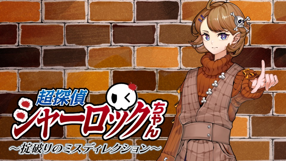 超探偵シャーロックちゃん　～掟破りのミスディレクション～