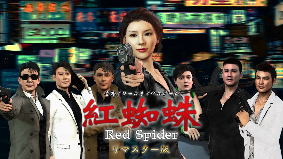 紅蜘蛛/Red Spider リマスター版