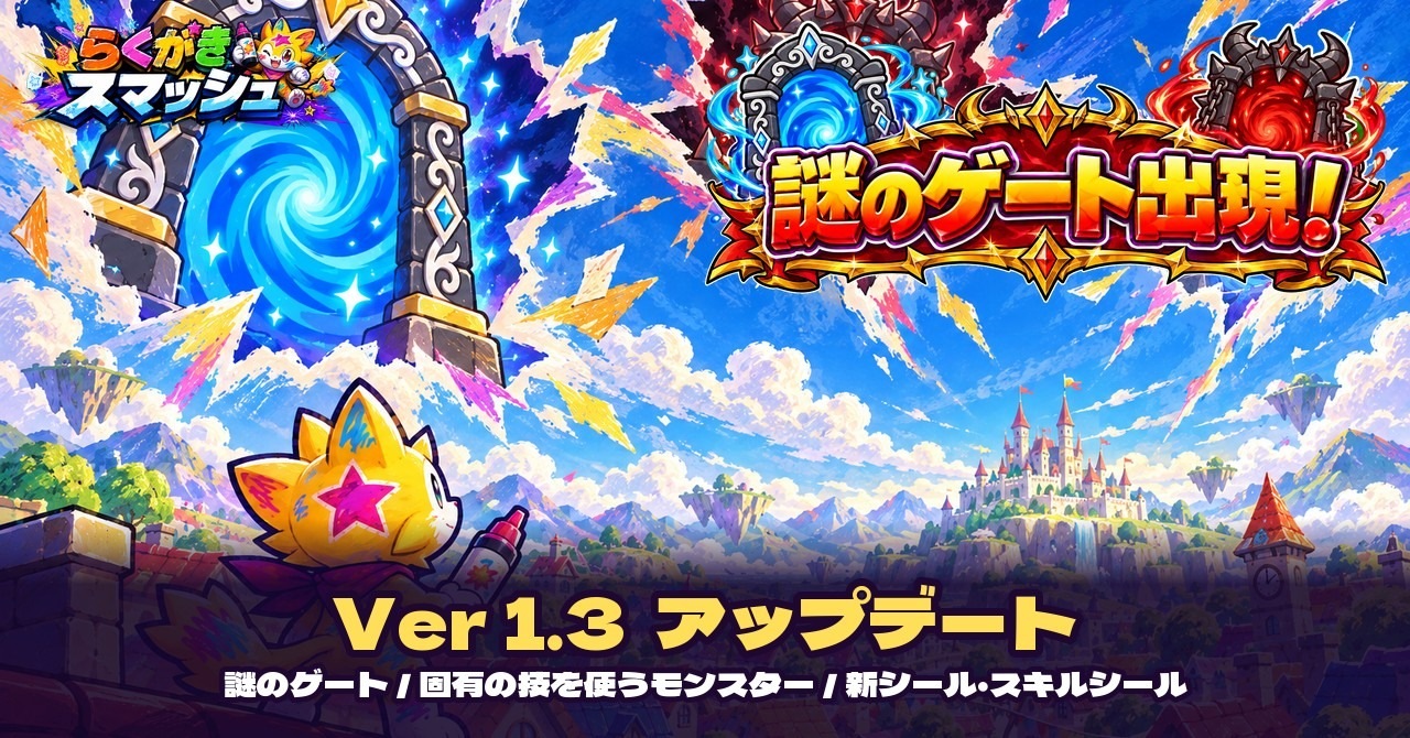 Ver 1.3.0「謎のゲート出現！」を配信しました！倒したモンスターが仲間になる「仲間モンスター」も登場