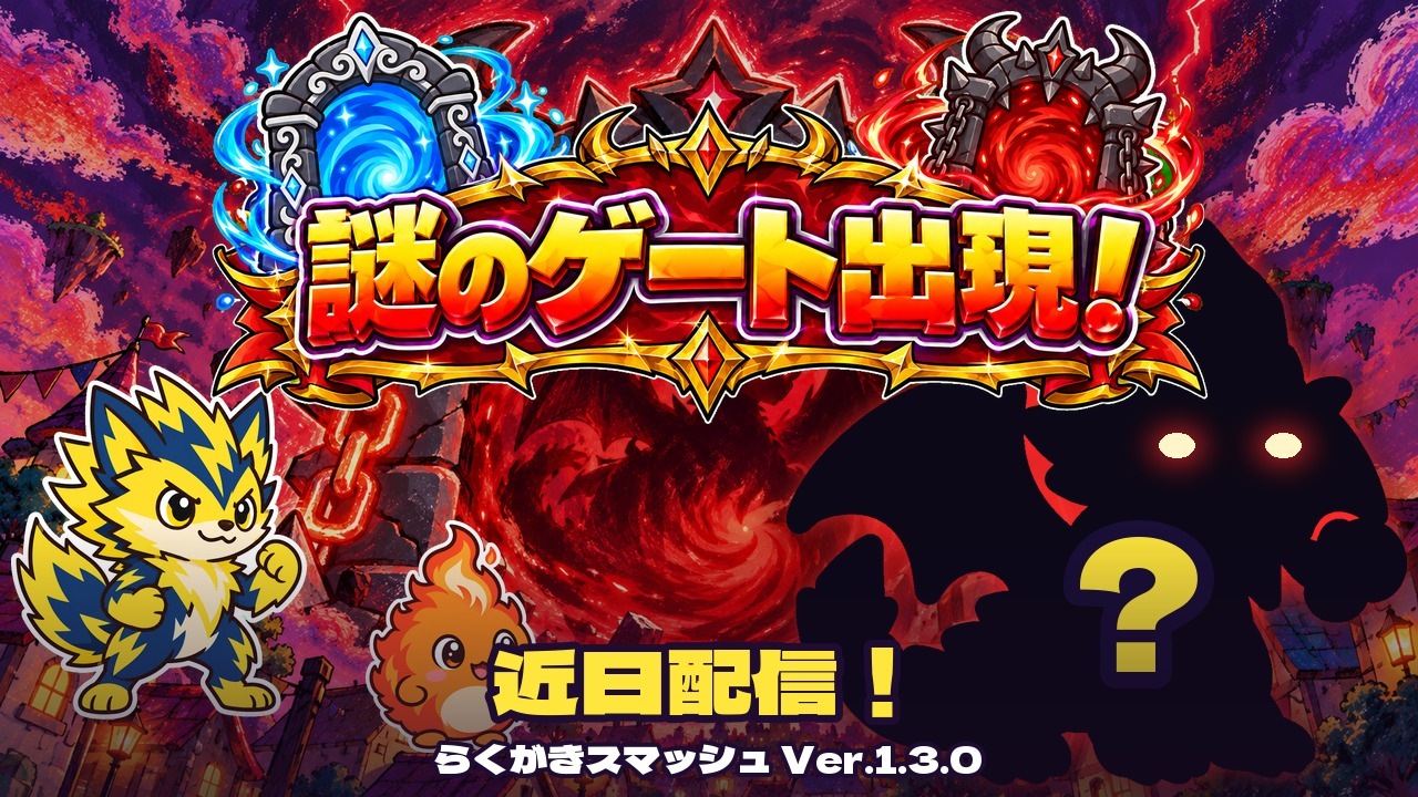 新イベント「謎のゲート出現！」Ver 1.3.0 を11月1日に配信します（トレーラー公開）