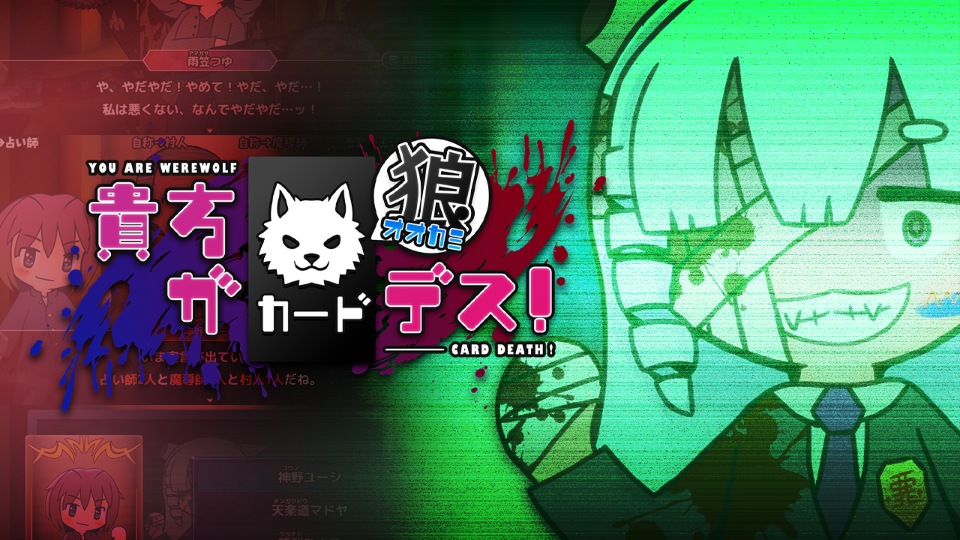 貴方が狼カードデス！