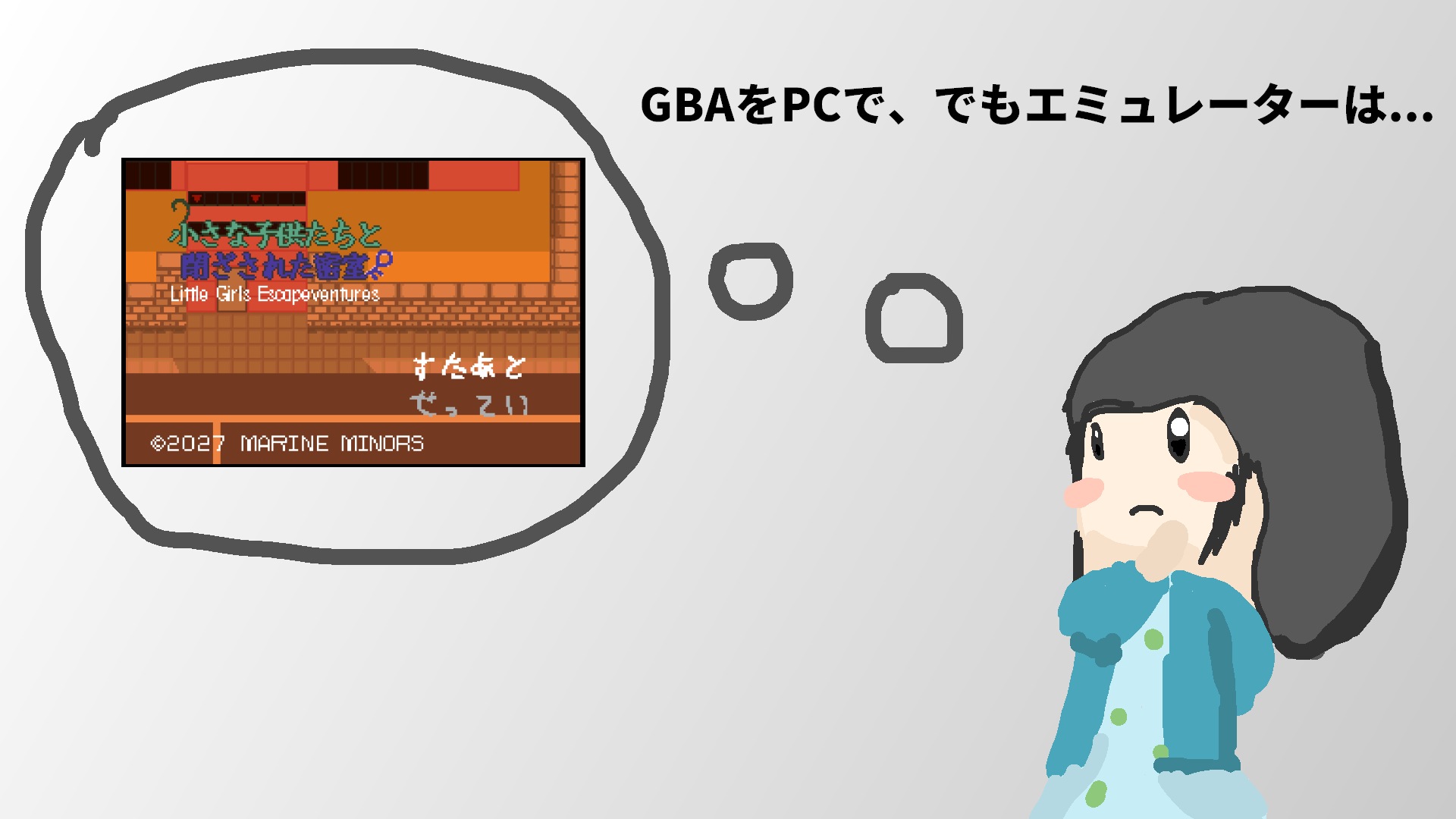 GBAのゲームをPC向けに出すためには？