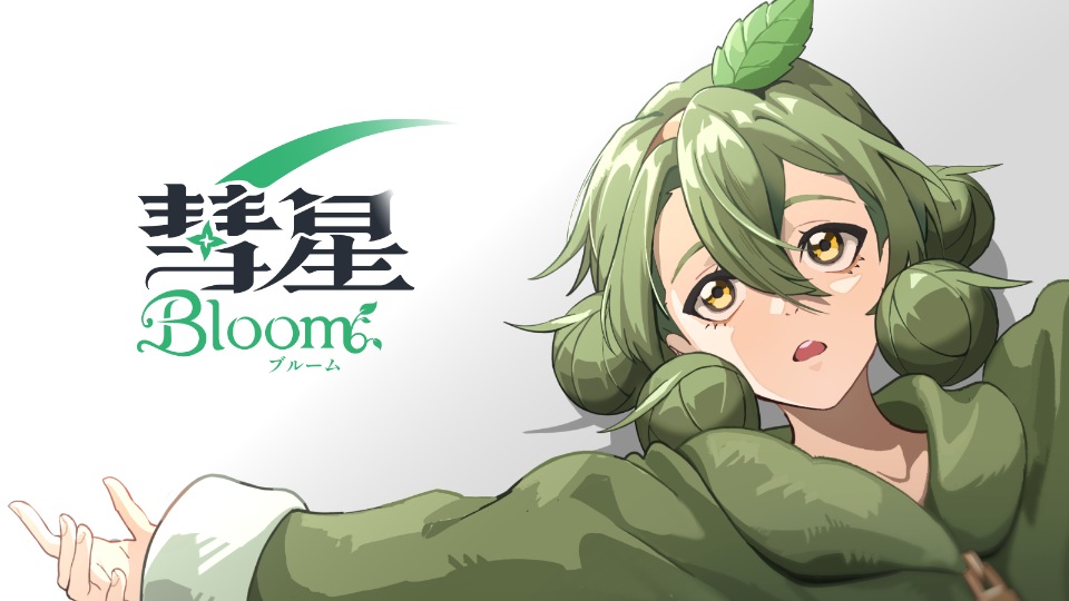 彗星ブルーム
