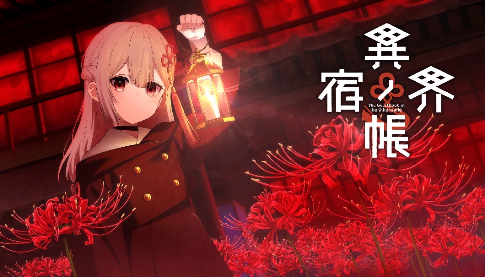 異界ノ宿帳