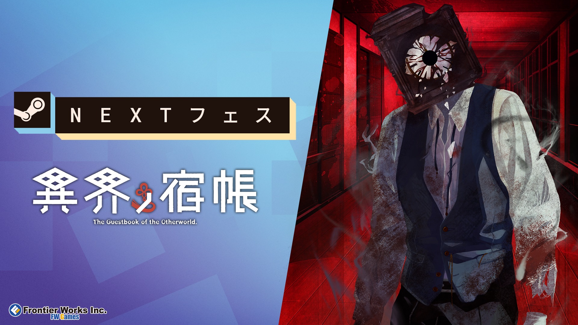 🎉 Steam Nextフェス参加！『異界ノ宿帳』体験版公開中