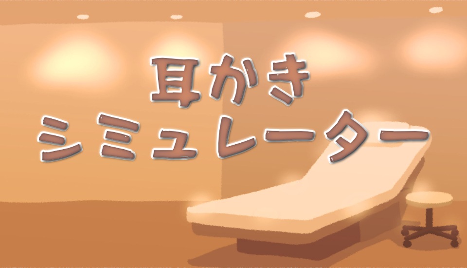 耳かきシミュレーター