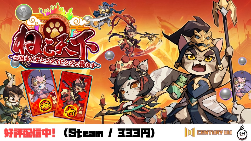 ねこ天下～三国志パチンコタイピングで轟かす～