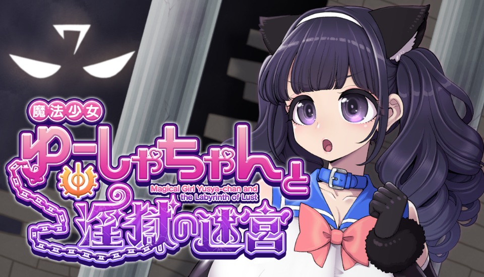 魔法少女ゆーしゃちゃんと淫獄の迷宮
