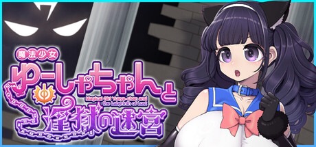 本日20時から！胡桃ふゅ様が『ゆーしゃちゃん』を実況プレイ配信