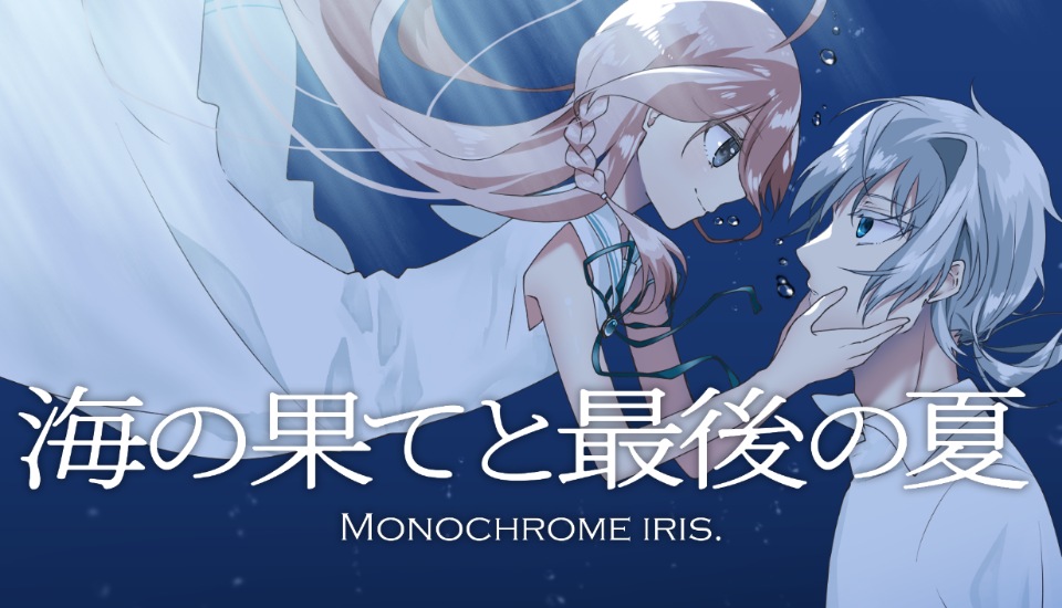 海の果てと最後の夏 -Monochrome Iris-