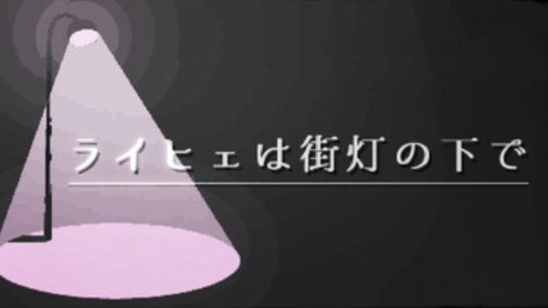 ライヒェは街灯の下で