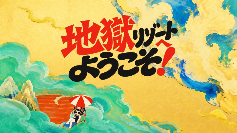 地獄リゾートへようこそ！