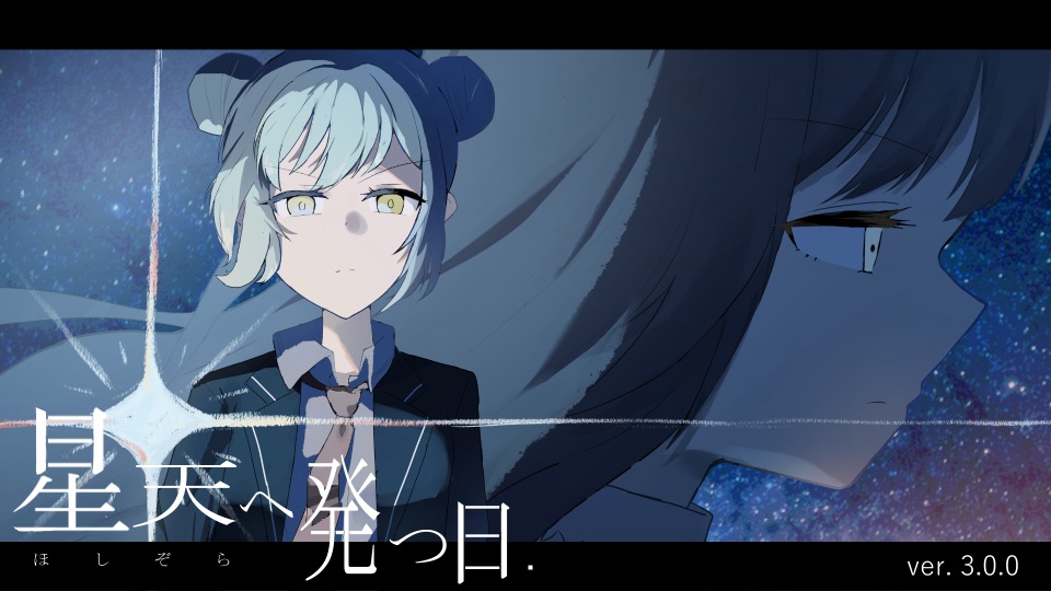 星天へ発つ日