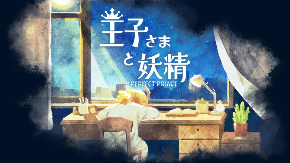 王子さまと妖精 - The Perfect Prince -