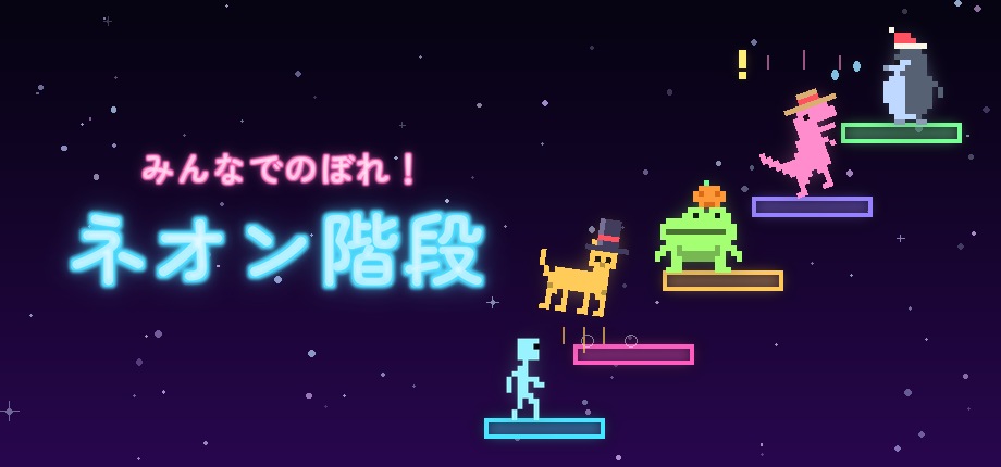 みんなでのぼれ！ネオン階段