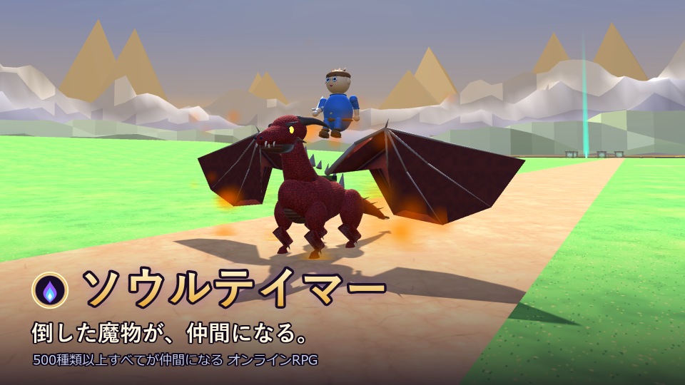 ソウルテイマー