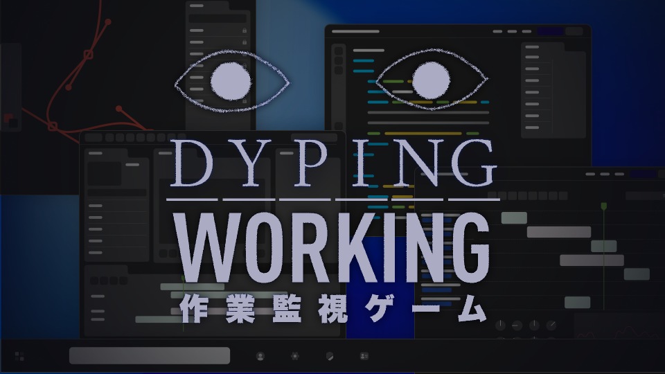 Dyping Working: 作業監視ゲーム