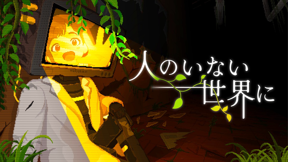 人のいない世界に
