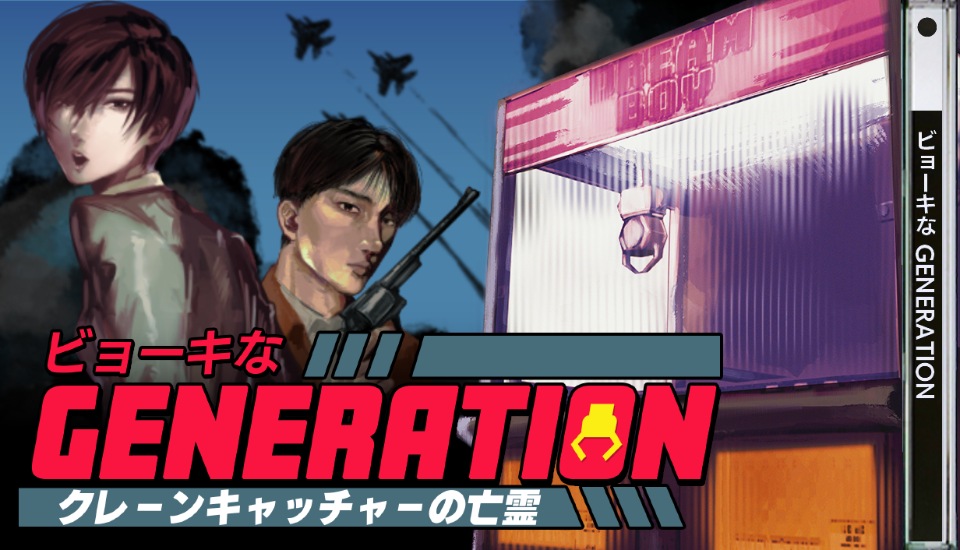 ビョーキなGENERATION -クレーンキャッチャーの亡霊-