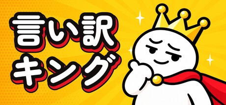 発売1週間前、ファミ通.com さんに紹介していただいた話【言い訳キング】
