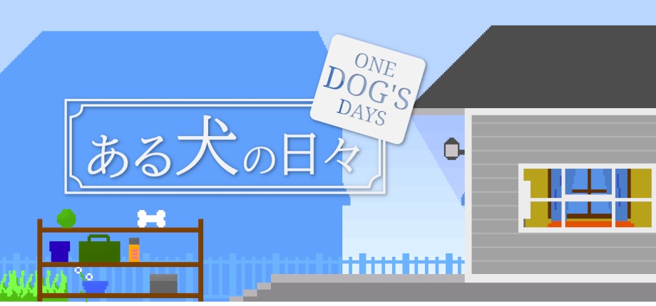 ある犬の日々
