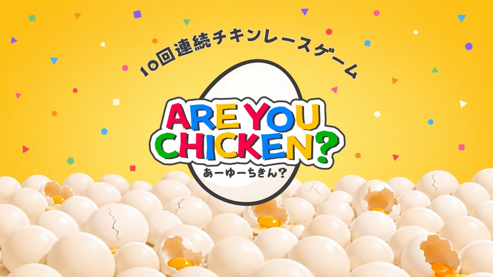 あーゆーちきん？